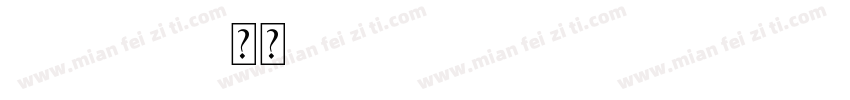 Gabriola 常规(Open lype   Truelype) (字体转换
